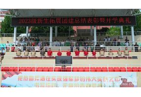 抠逼视频网站北音附中举行开学典礼暨新生拓展团建总结表彰大会